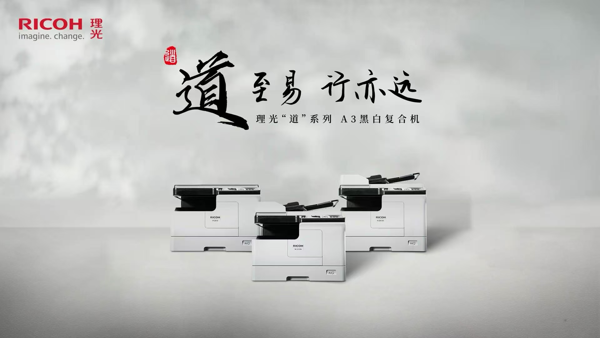 理光推出全新 “道”系列A3黑白數(shù)碼復(fù)合機(jī)，開(kāi)啟高效文印新時(shí)代